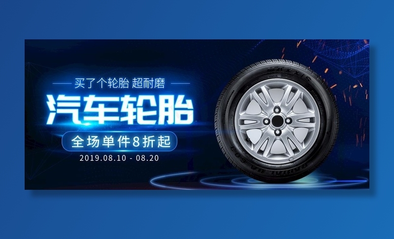 汽车轮胎图片(1920x900)psd模版下载