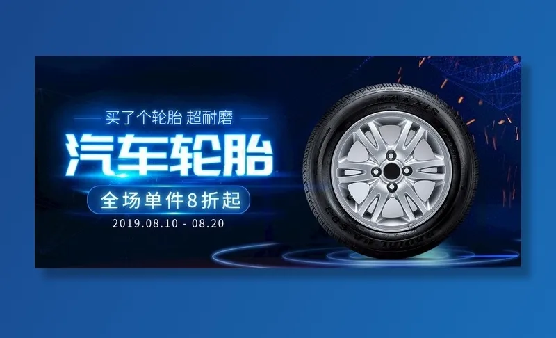 汽车轮胎图片(1920x900)psd模版下载