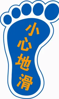 小心地滑脚印图片