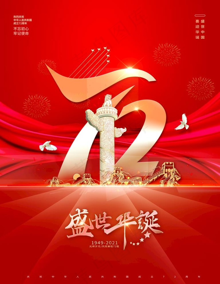 国庆节海报图片(3543x4724)psd模版下载