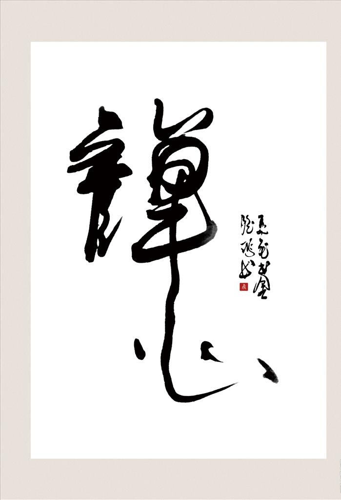 书法装饰画图片