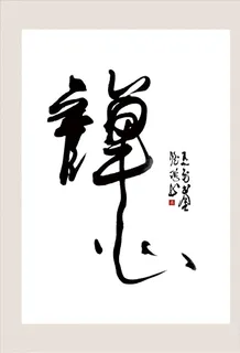 书法装饰画图片