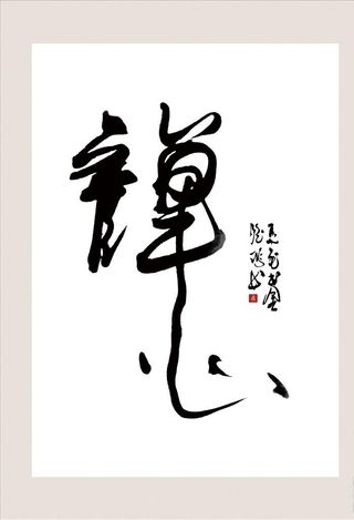 书法装饰画图片