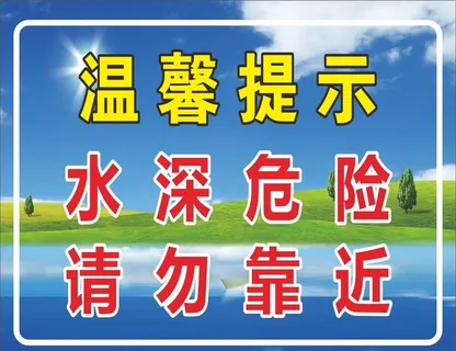 水深危险请勿靠近图片