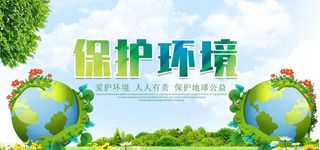 保护环境素材图片