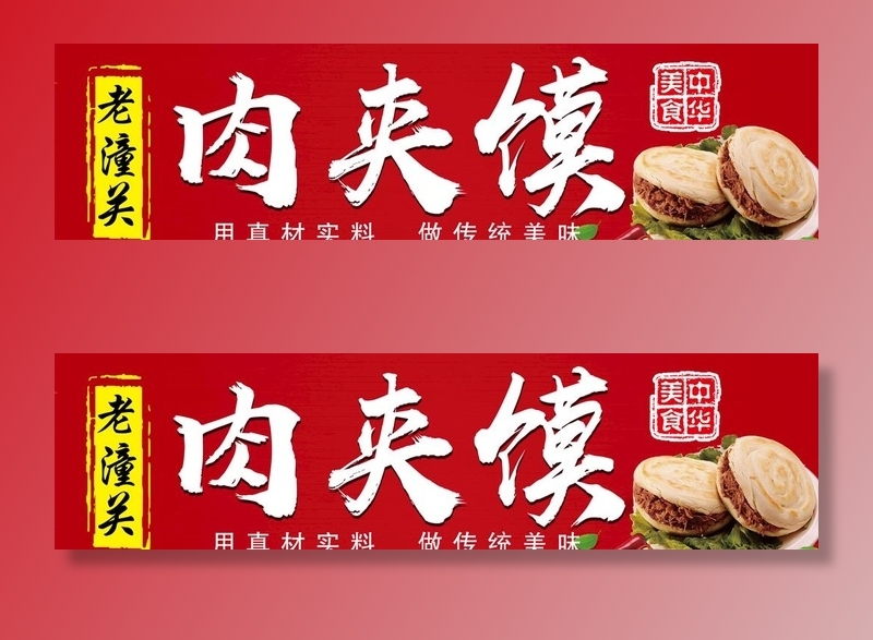 肉夹馍图片(3543x1020)psd模版下载