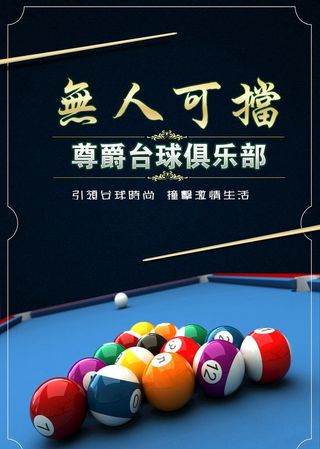 台球海报图片