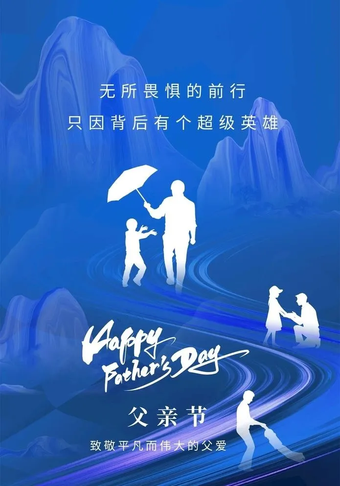 父亲节图片(3256x6523)psd模版下载