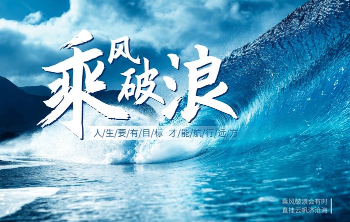 乘风破浪图片(4672x3115)psd模版下载