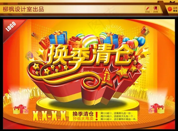 换季清仓图片(0×0像素())cdr矢量模版下载