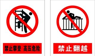 禁止翻越图片