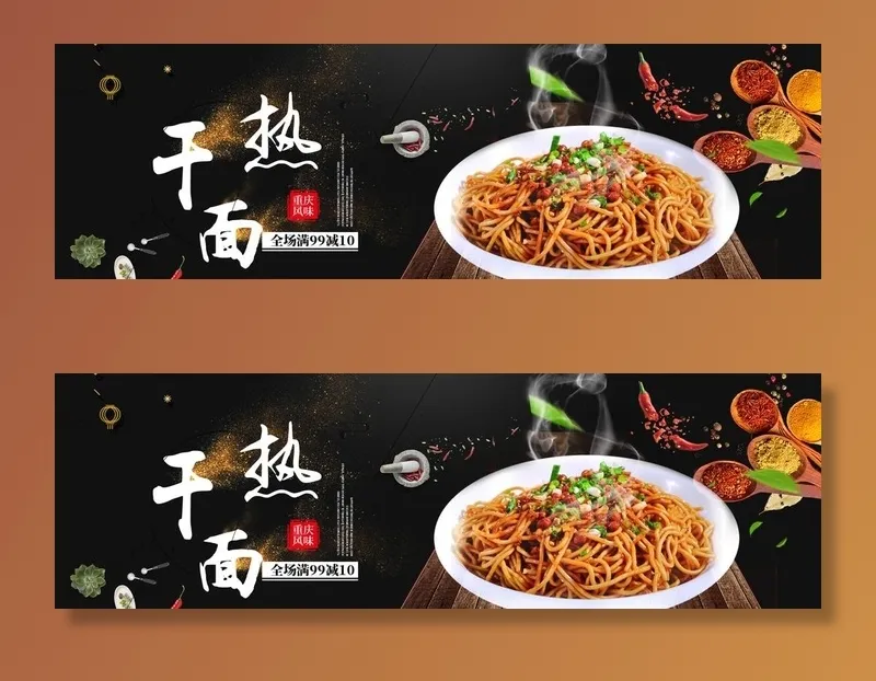 热干面图片(1920x650)psd模版下载