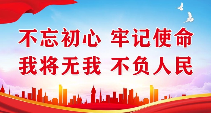 不忘初心,我将无我,不负人民,党建(4961x2835)psd模版下载
