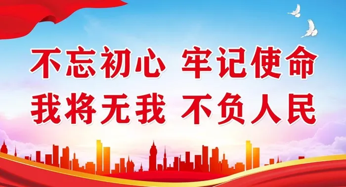 不忘初心,我将无我,不负人民,党建(4961x2835)psd模版下载