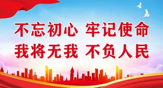 不忘初心,我将无我,不负人民,党建