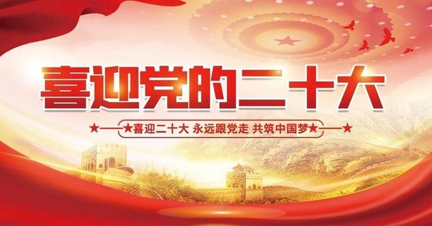 喜迎二十大图片