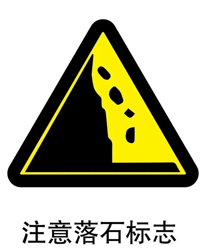 注意落石标志图片ai矢量模版下载