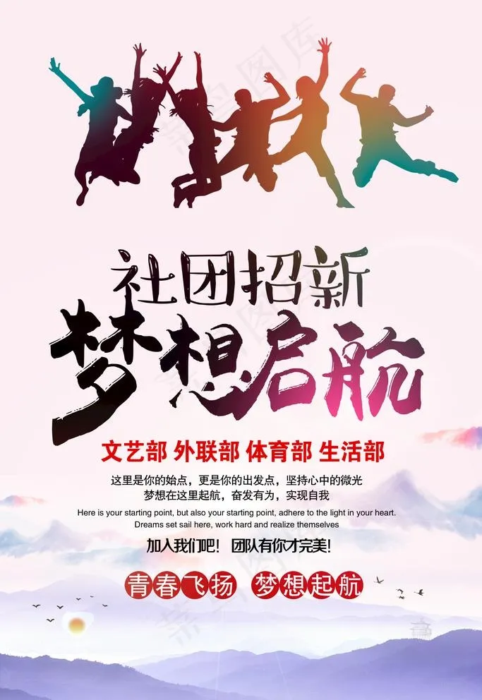 学校社团招新宣传海报设计图片