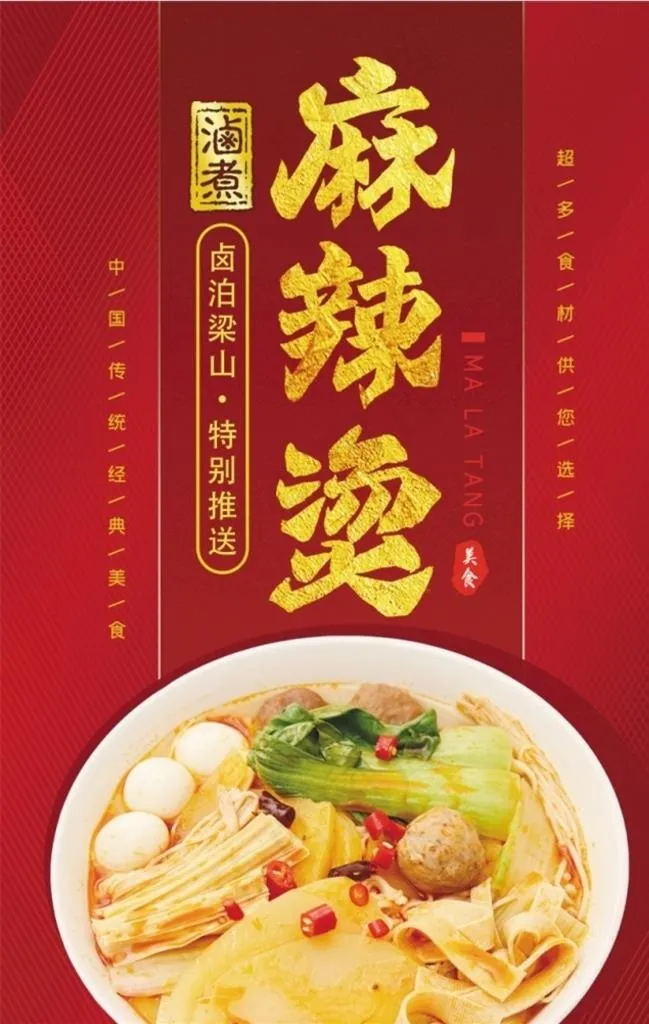 麻辣烫海报图片(3543x5313)psd模版下载