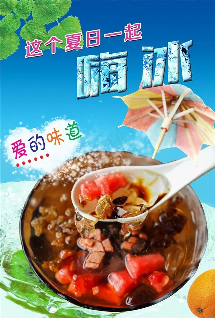 冰粉海报图片psd模版下载