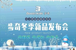 冬季新品发布会图片