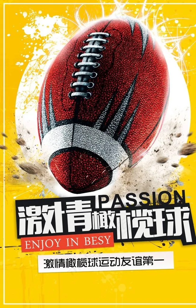橄榄球海报图片(3544x5315)psd模版下载