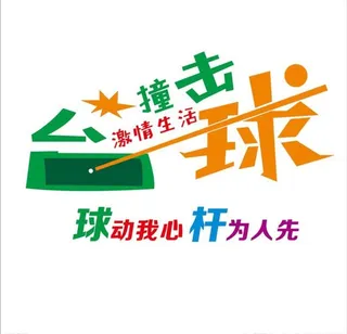 台球文化墙图片