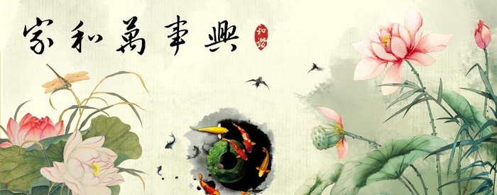 家和万事兴 图片(8660x3675)psd模版下载