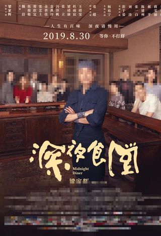 深夜食堂竖版海报图片