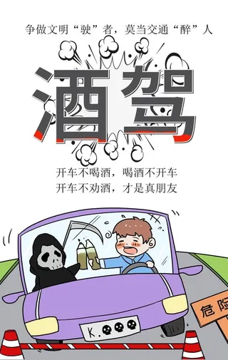 酒驾海报 图片