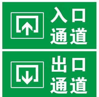 出入口通道 标识图片