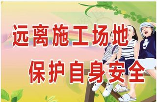 学校施工安全标语三图片