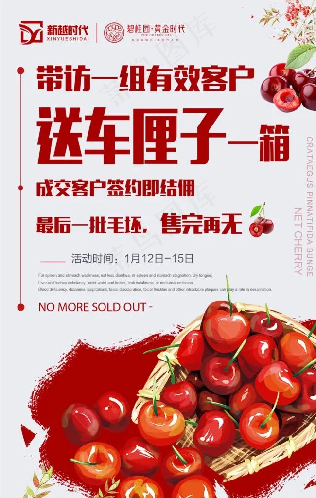 房地产朋友圈手绘风送樱桃车厘子图片psd模版下载