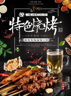 烧烤海报图片