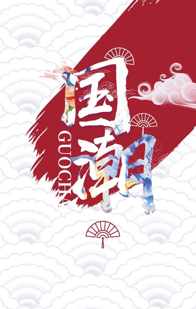 国潮图片(3543x5315)psd模版下载