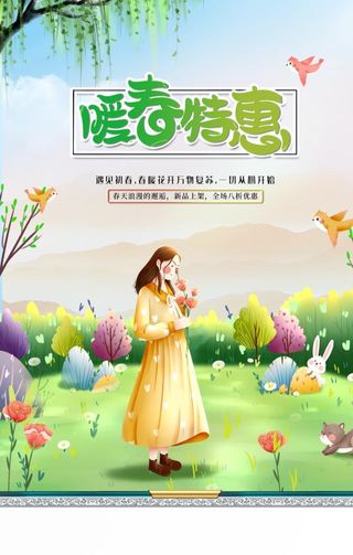 暖春特惠图片