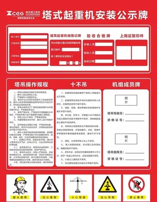 塔式起重机安装公示牌图片