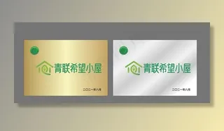 青联希望小屋图片