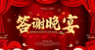 答谢晚宴图片