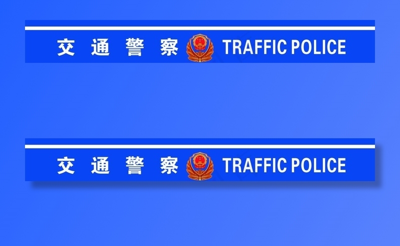 交通警察图片