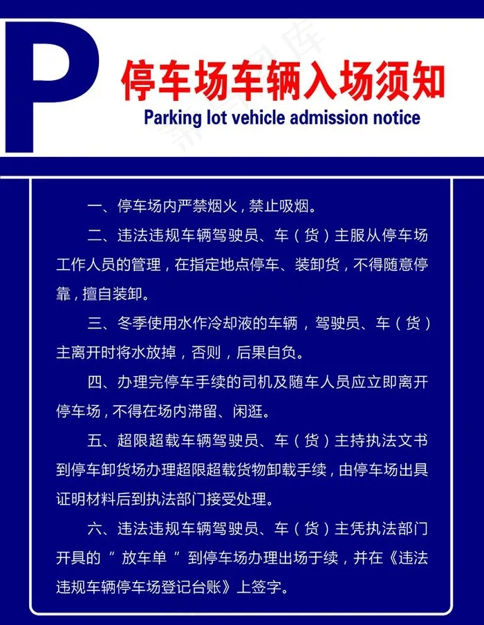 停车场入场须知图片psd模版下载