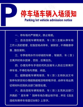 停车场入场须知图片