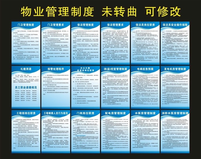 物业管理制度 宣传海报图片cdr矢量模版下载