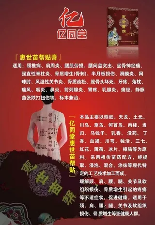 亿同堂惠世苗帮贴膏图片