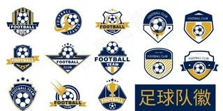 足球队徽图片