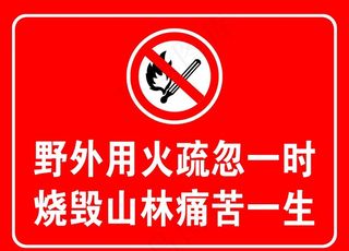 护林防火警示牌图片