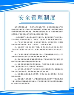 安全管理制度图片