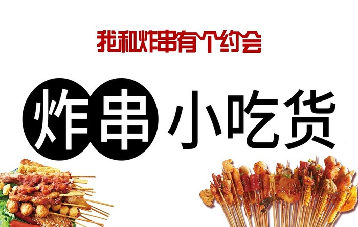 炸串小吃货图片