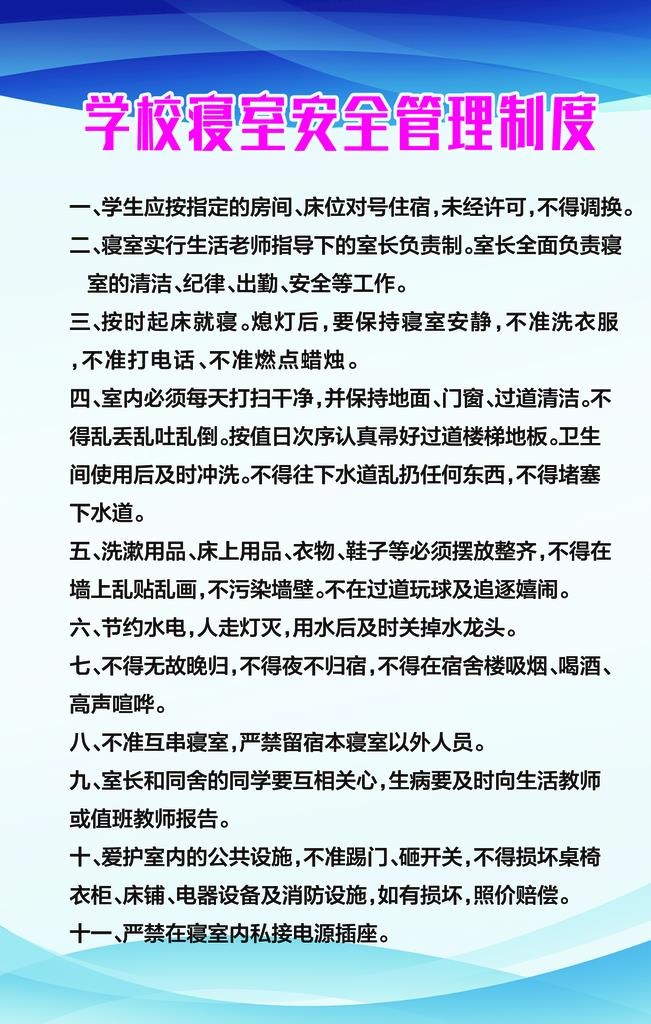 寝室安全制度图片(1575x2362)psd模版下载