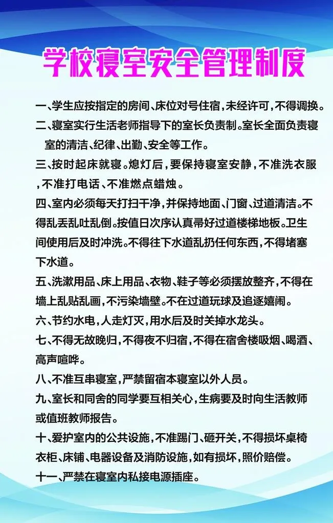 寝室安全制度图片(1575x2362)psd模版下载